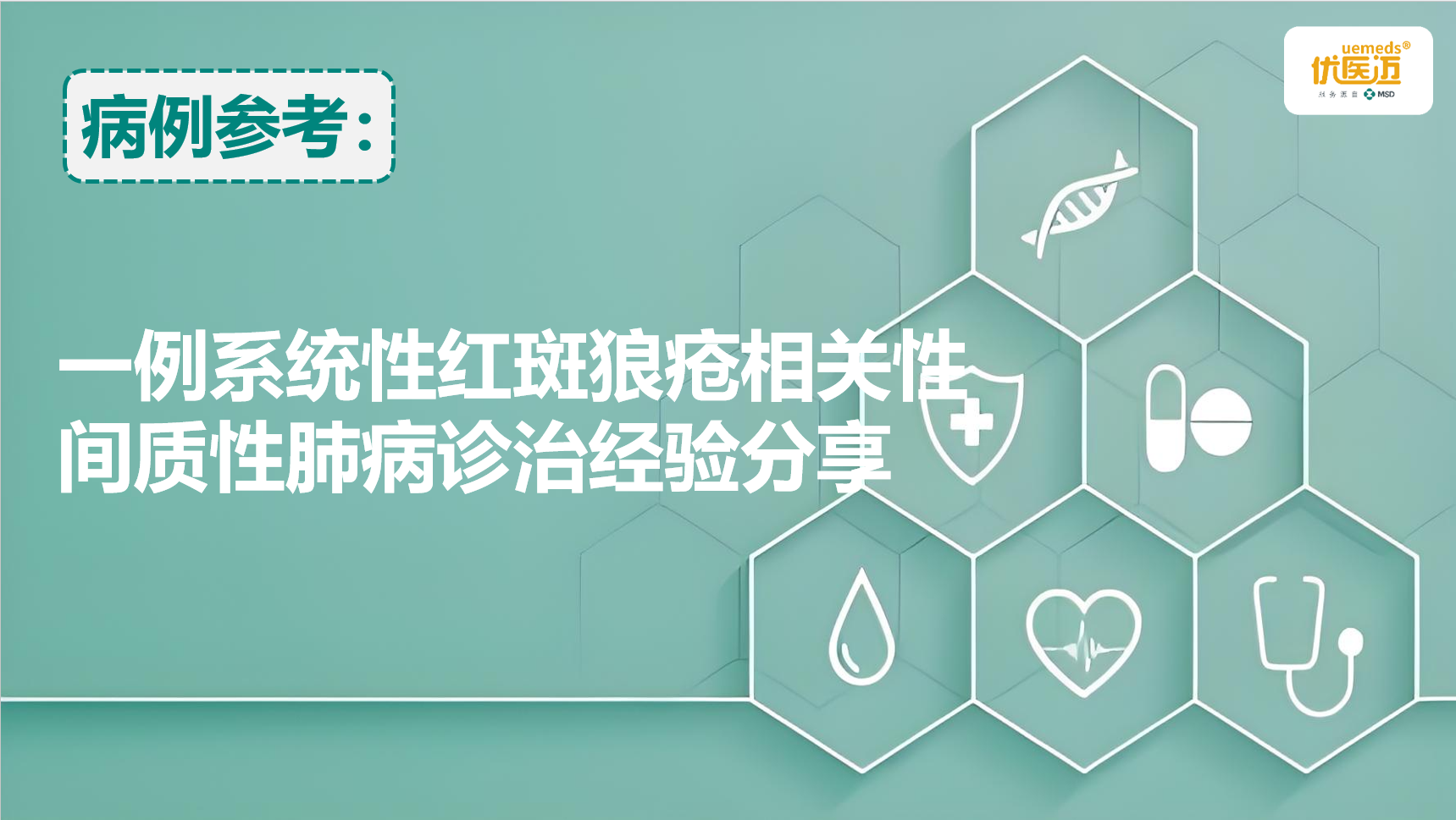 一例系统性红斑狼疮相关性间质性肺病诊治经验分享缩略图