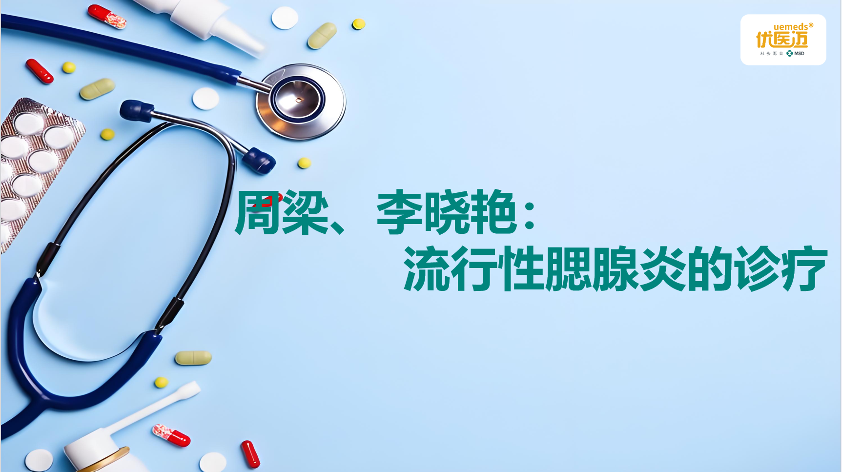 周梁、李晓艳：流行性腮腺炎的诊疗缩略图