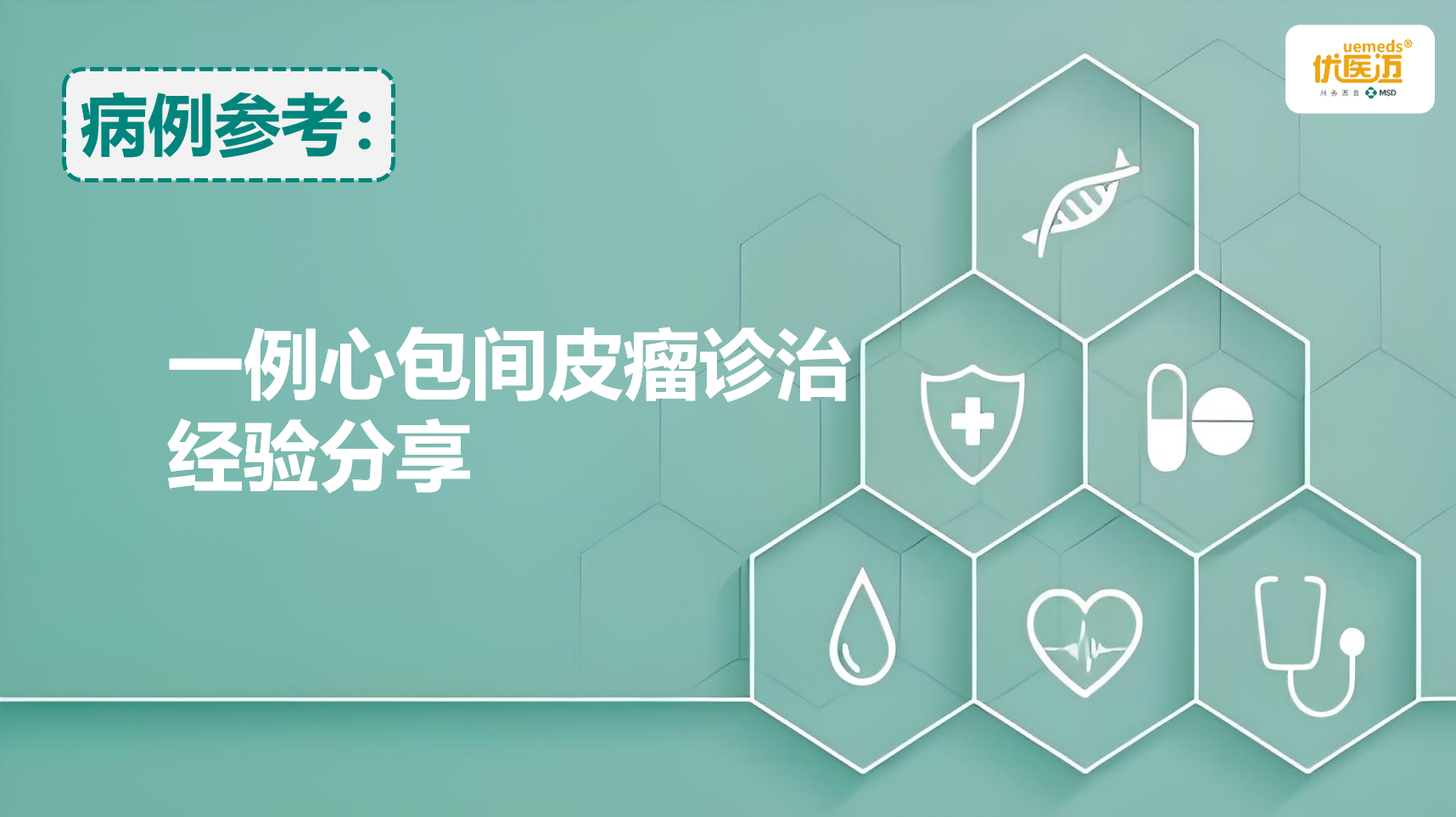 一例心包间皮瘤诊治经验分享缩略图