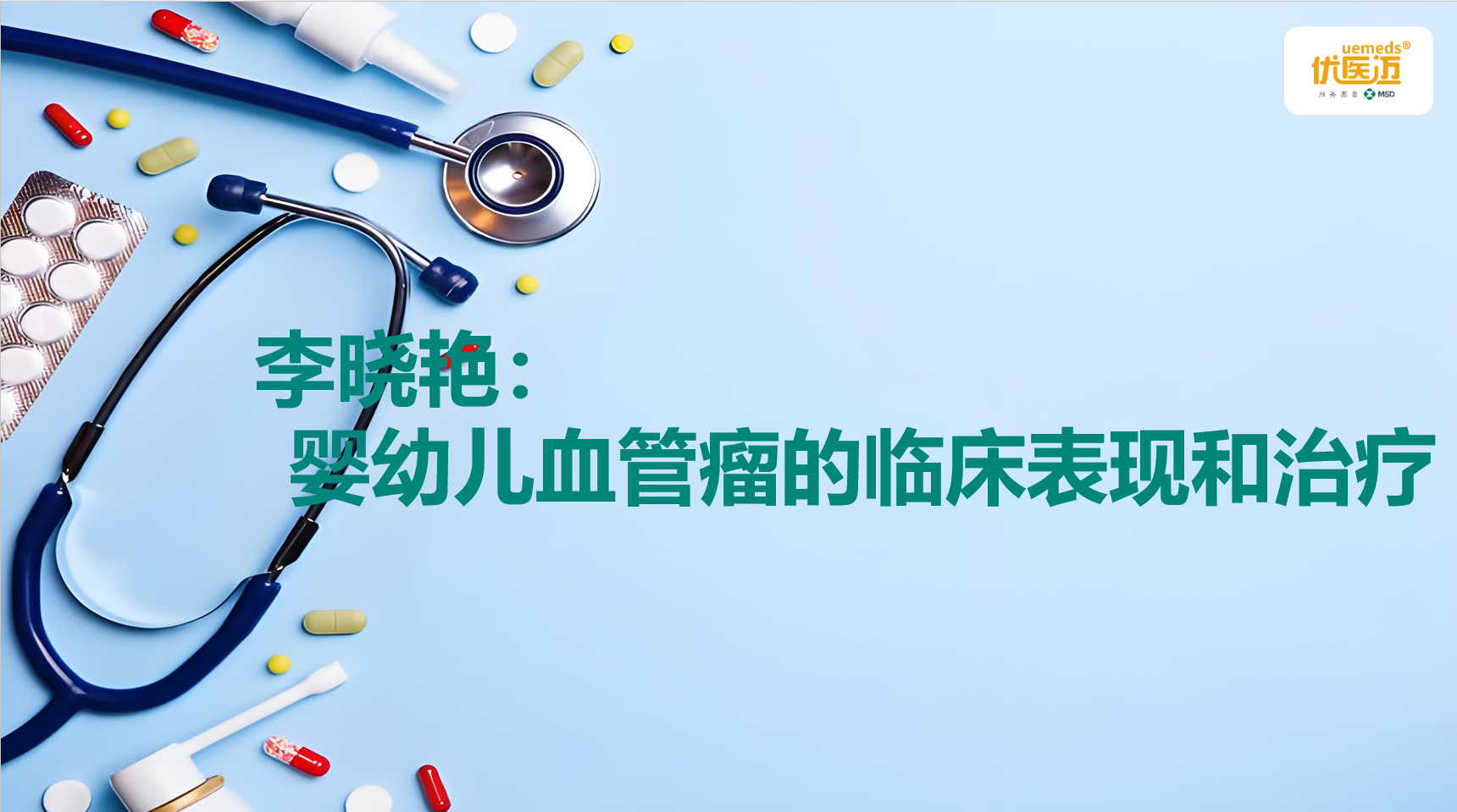 李晓艳：婴幼儿血管瘤的临床表现和治疗缩略图