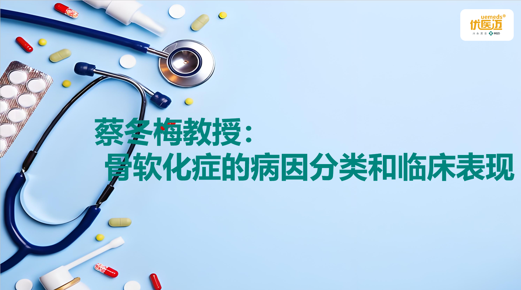 蔡冬梅教授：骨软化症的病因分类和临床表现缩略图