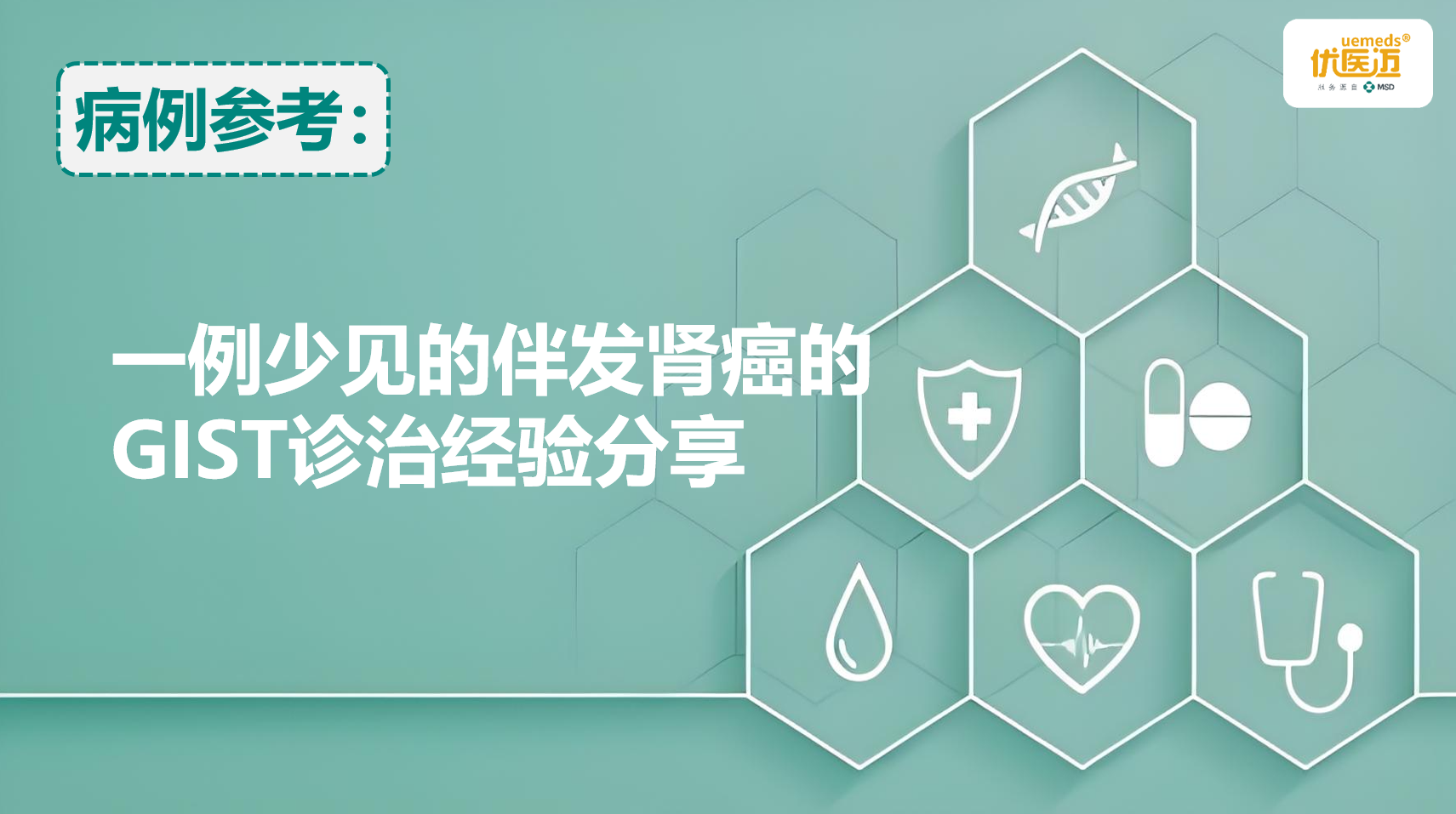 一例少见的伴发肾癌的GIST诊治经验分享缩略图