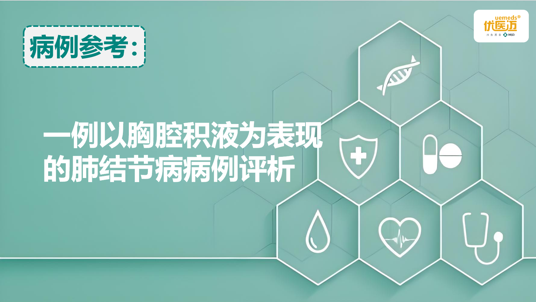 一例以胸腔积液为表现的肺结节病病例评析缩略图