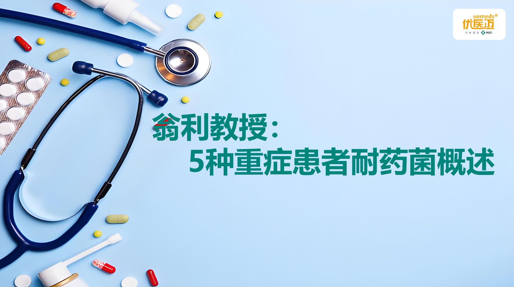 翁利教授：5种重症患者耐药菌概述缩略图