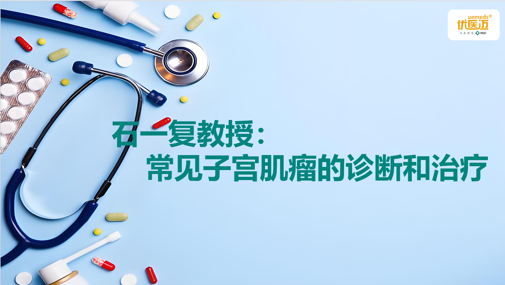 石一复教授：常见子宫肌瘤的诊断和治疗缩略图