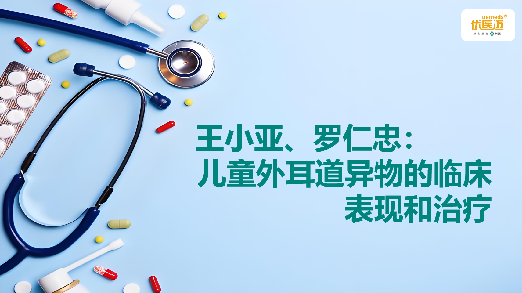 王小亚、罗仁忠：儿童外耳道异物的临床表现和治疗缩略图
