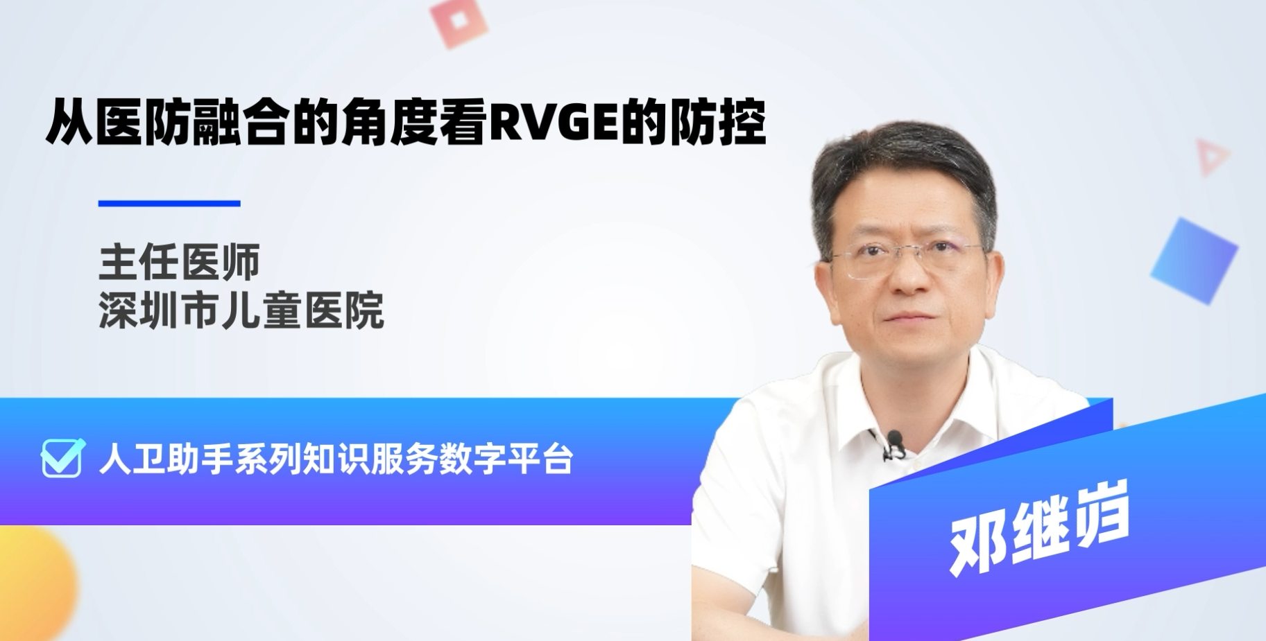 从医防融合的角度看RVGE的防控？缩略图
