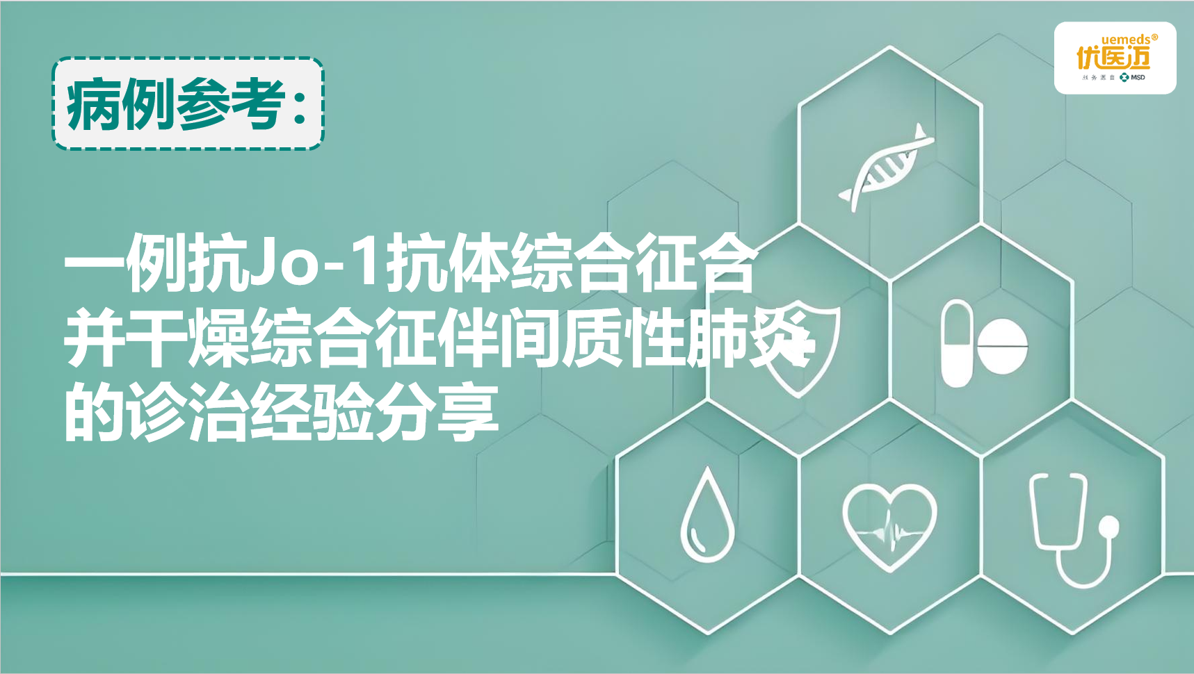 一例抗Jo-1抗体综合征合并干燥综合征伴间质性肺炎的诊治经验分享缩略图