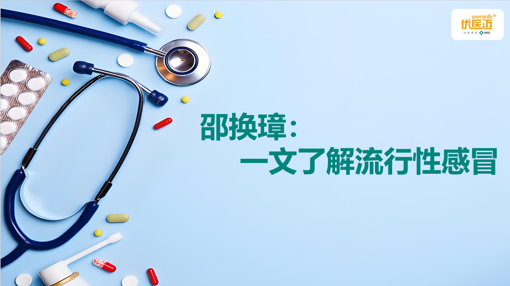 邵换璋：一文了解流行性感冒缩略图