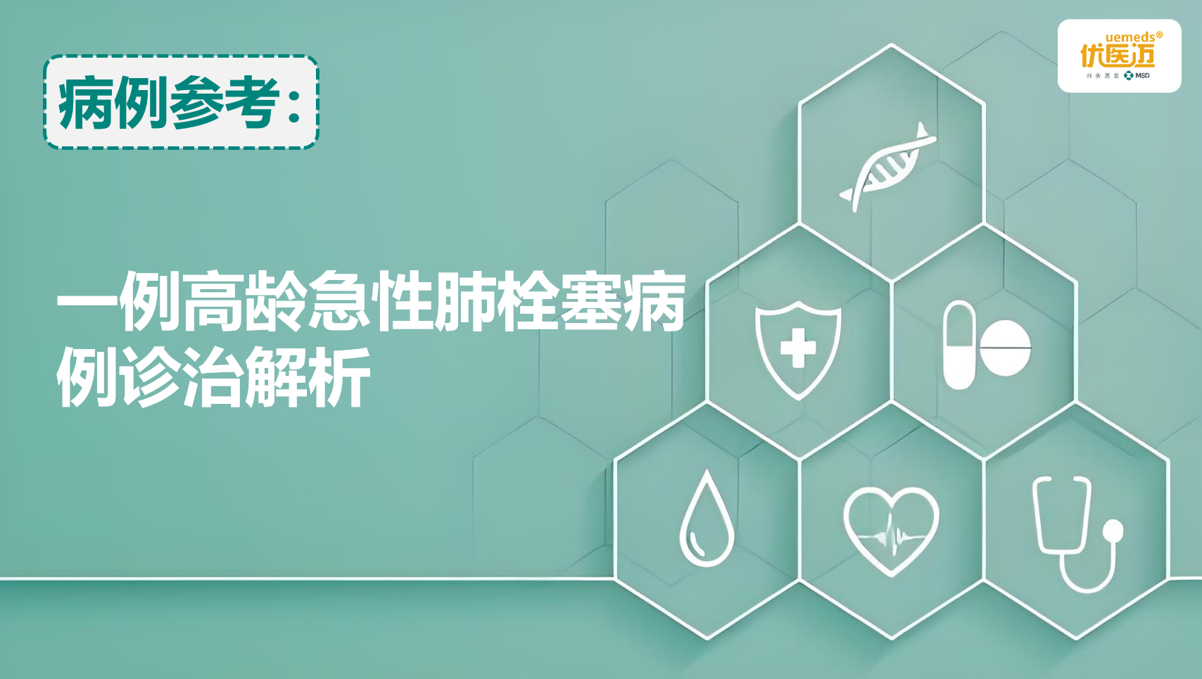 一例高龄急性肺栓塞病例诊治解析缩略图