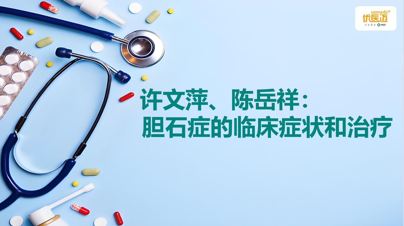 许文萍、陈岳祥：胆石症的临床症状和治疗缩略图