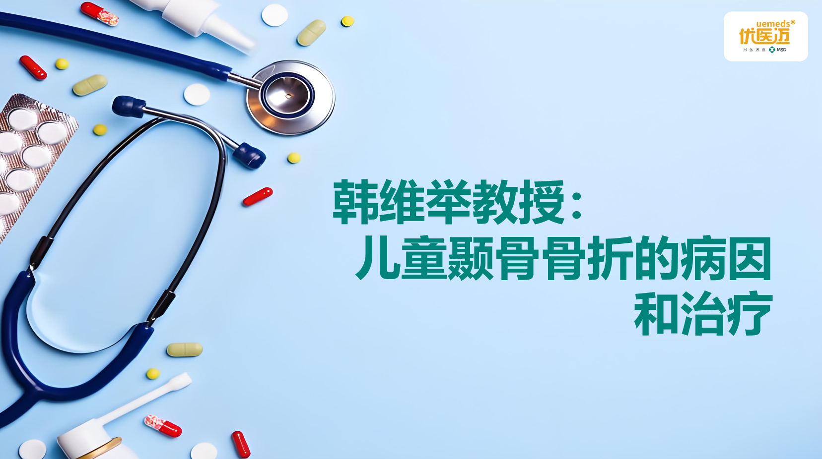 韩维举教授：儿童颞骨骨折的病因和治疗缩略图