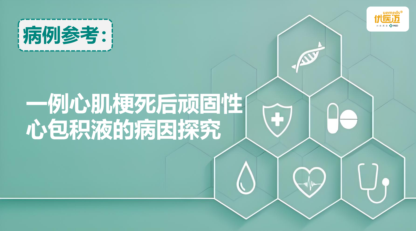 一例心肌梗死后顽固性心包积液的病因探究缩略图