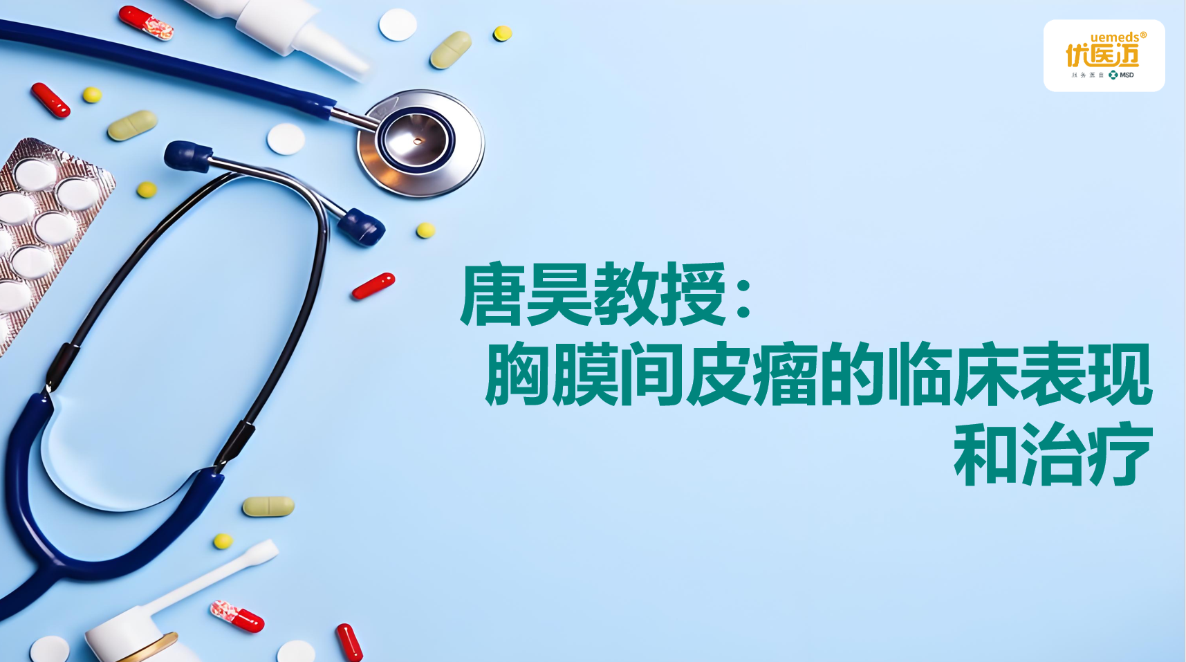 唐昊教授：胸膜间皮瘤的临床表现和治疗缩略图