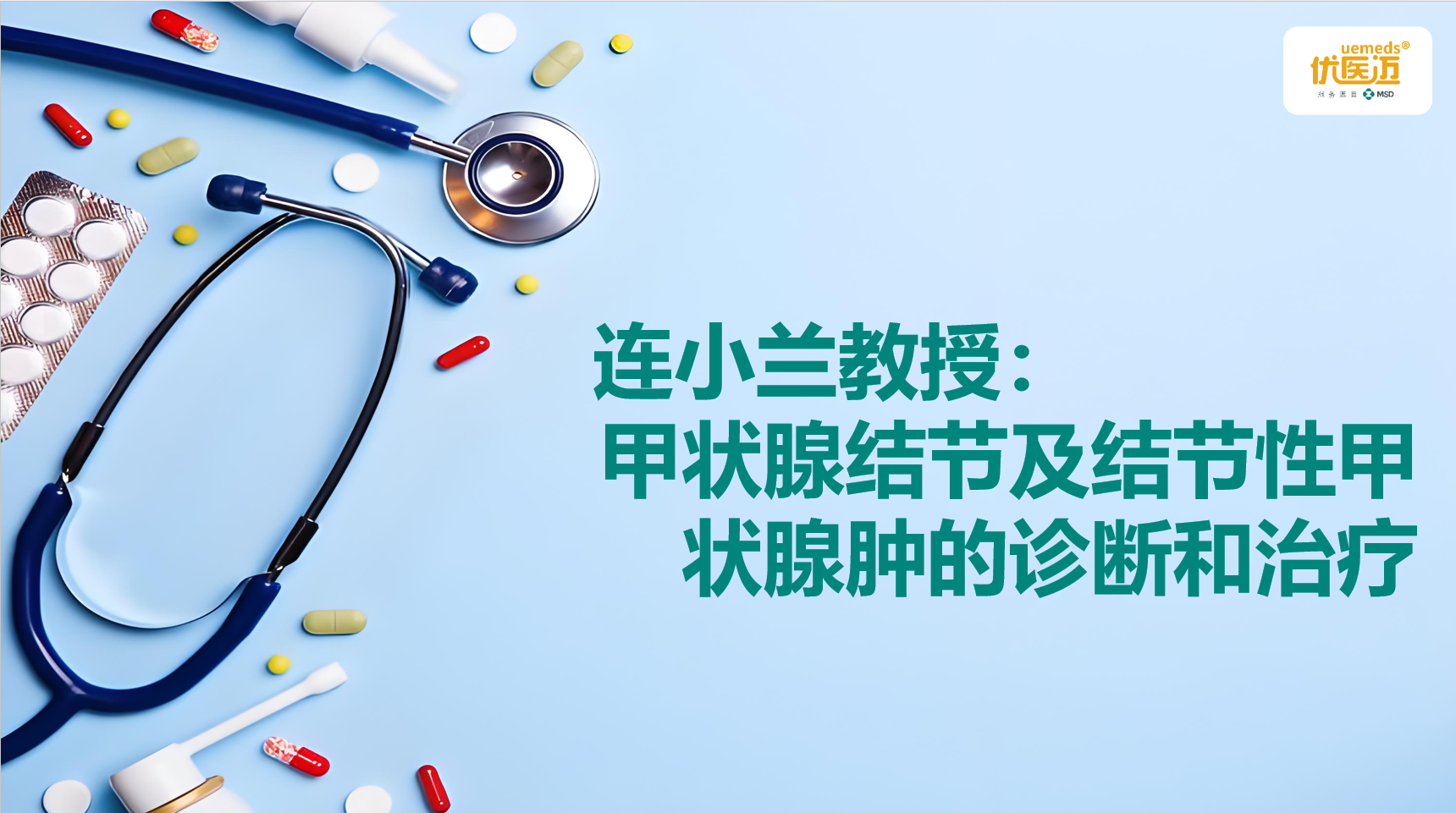 连小兰教授：甲状腺结节及结节性甲状腺肿的诊断和治疗缩略图