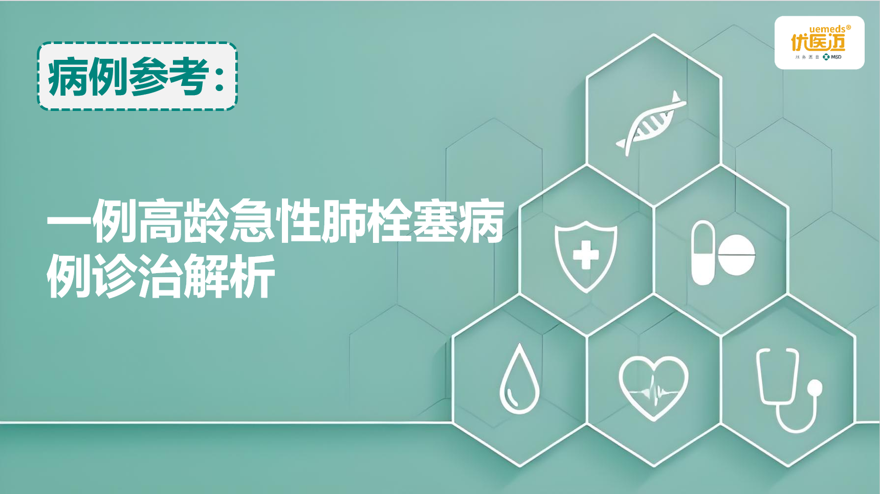 一例纯红细胞再生障碍性贫血并发肺栓塞病例解析缩略图