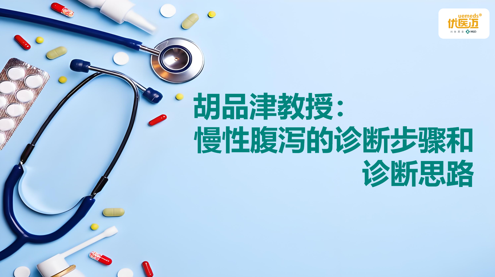 胡品津教授：慢性腹泻的诊断步骤和诊断思路缩略图