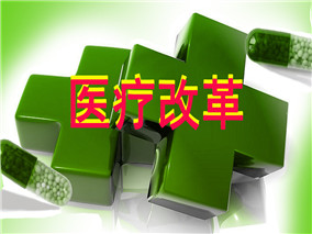 医改变药改是否真的可行？缩略图