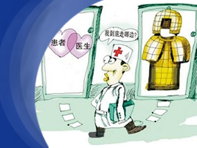 临床医生谈医改：自由执业是最终方向缩略图