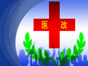 将医改进行到底缩略图