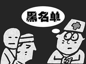 医院是否可以拉黑“医闹”？缩略图