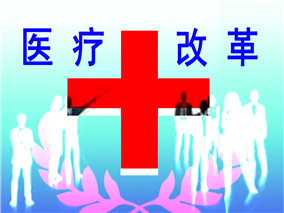 医改成功必须抓准“病因”缩略图