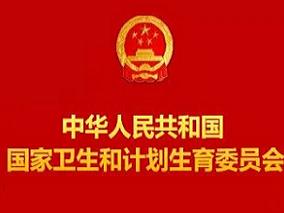 卫计委公布2014年中国卫生计生十大新闻缩略图