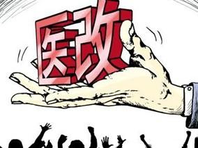 新常态下医改更要注重建机制缩略图