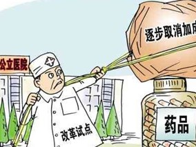 政府补贴跟不上 破除以药养医也无用缩略图