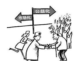 医改需摆正方向 远离歧途缩略图