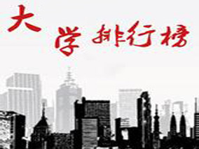 2015中国大学专业排行榜出炉 医学专业哪家强？缩略图