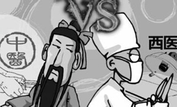 西医PK中医：尺有所短寸有所长缩略图