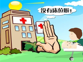 “因没床位拒收病人”的背后缩略图