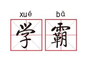 十大互联网明星医生：学霸的世界什么样？缩略图