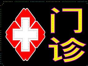 大医院不断停止周末门诊 争议背后引人深思缩略图
