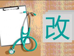 曾经轰轰烈烈的医改模式 今何在？缩略图