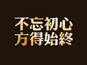行医之路：不忘初心 方得始终缩略图