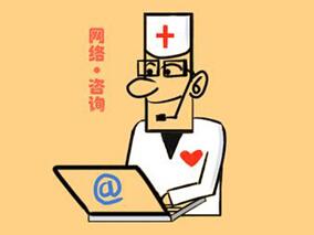 为何拒绝患者网上咨询？医生如是说缩略图
