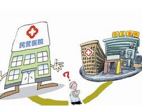 非公立医院如何告别自卑感？缩略图