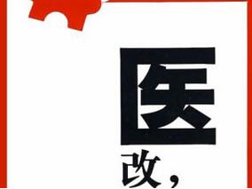 “改霸”深圳出重拳 公立医院价格改革出新规缩略图