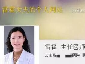 悲痛！三甲医院眼科主任雷霍为何生无可恋？缩略图