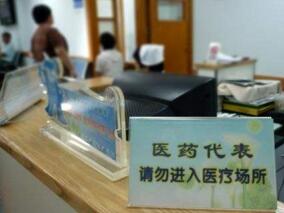 防火防盗防药代 三甲医院使出洪荒之力缩略图