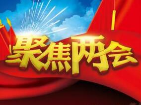 2017两会：可能改变医药领域的提案有哪些？缩略图