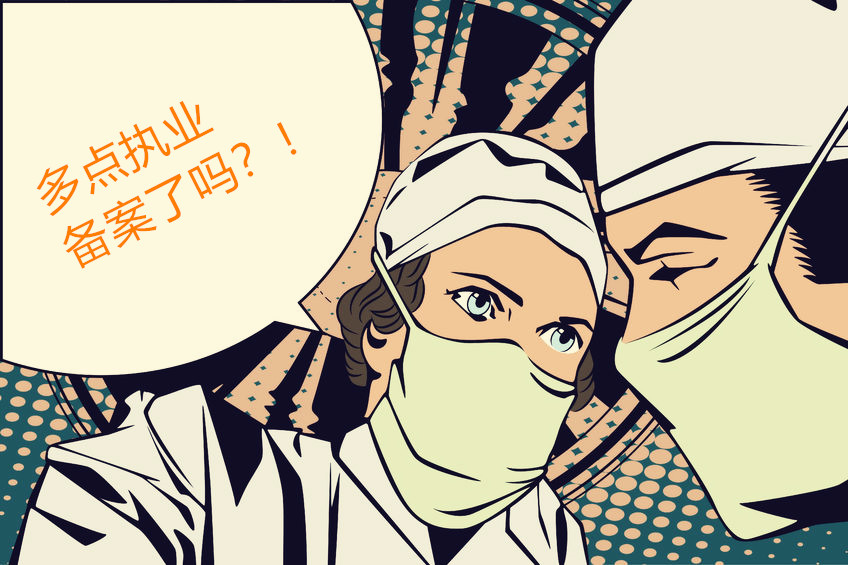 副教授带患者到民营医院手术出事 多点执业不能想当然！缩略图