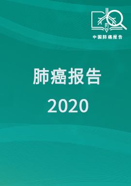 中国肺癌报告2020